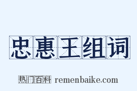 忠惠王组词是什么意思的图片